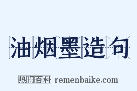 油烟墨造句是什么意思的图片